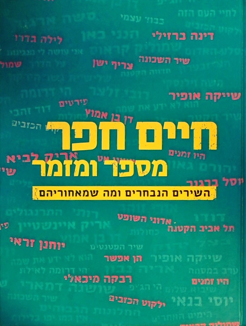 חיים חפר מספר ומזמר-השירים הנבחרים ומה שמאחוריהם