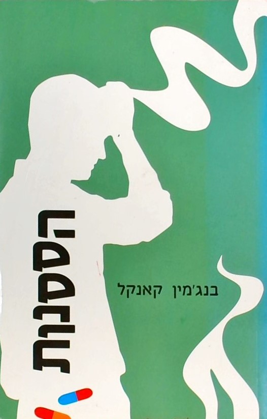 הססנות