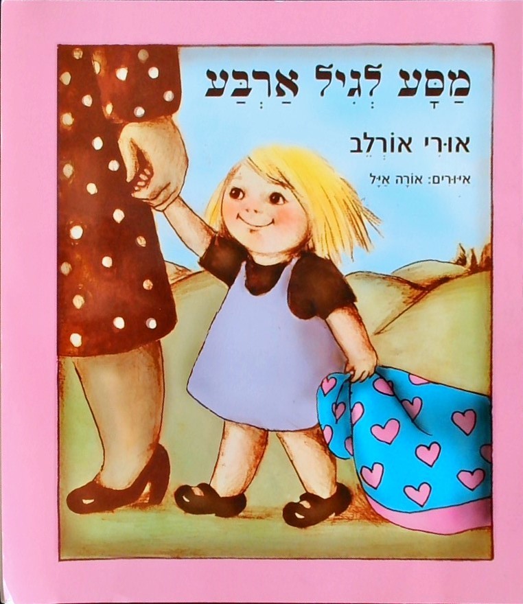 מסע לגיל ארבע