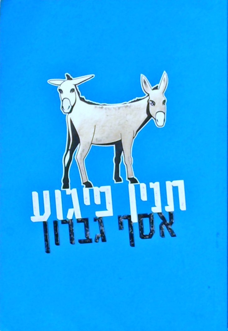 תנין פיגוע