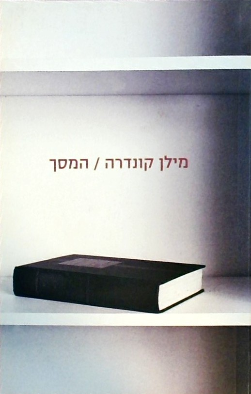 המסך