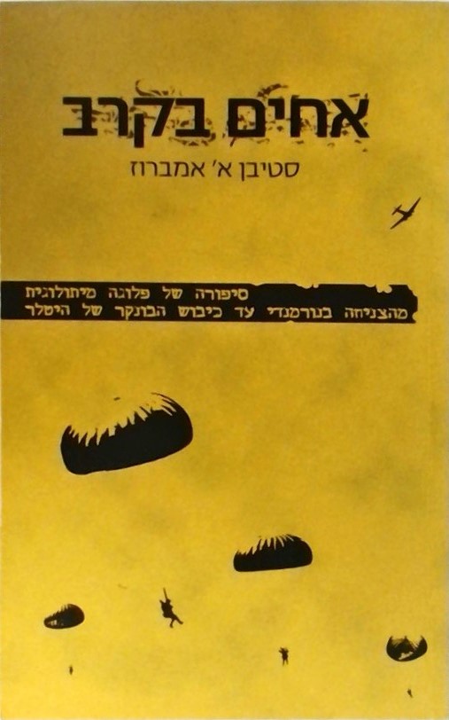 אחים בקרב