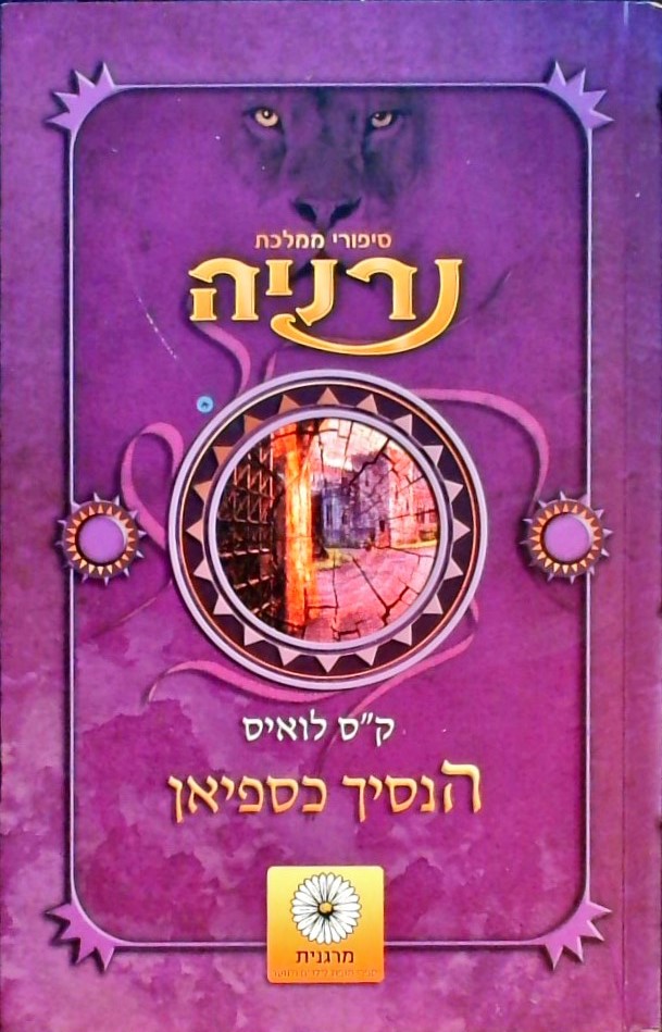 הנסיך כספיאן-סיפורי ממלכת נרניה