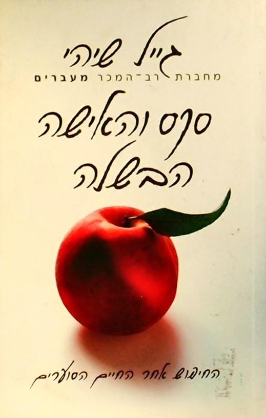 סקס והאישה הבשלה