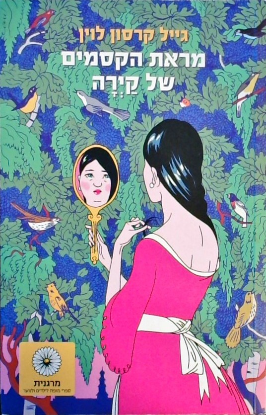 מראת הקסמים של קירה