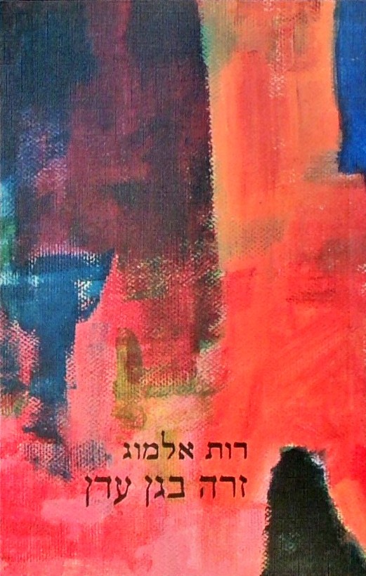 זרה בגן עדן