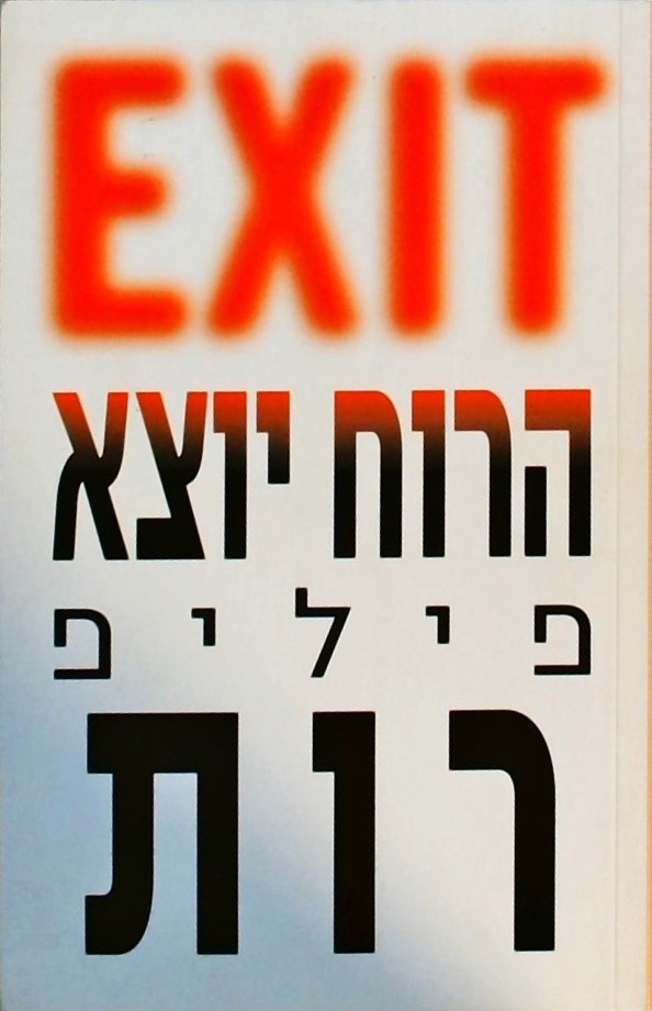 הרוח יוצא EXIT