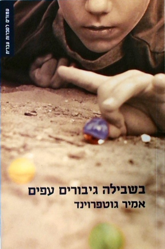 בשבילה גיבורים עפים