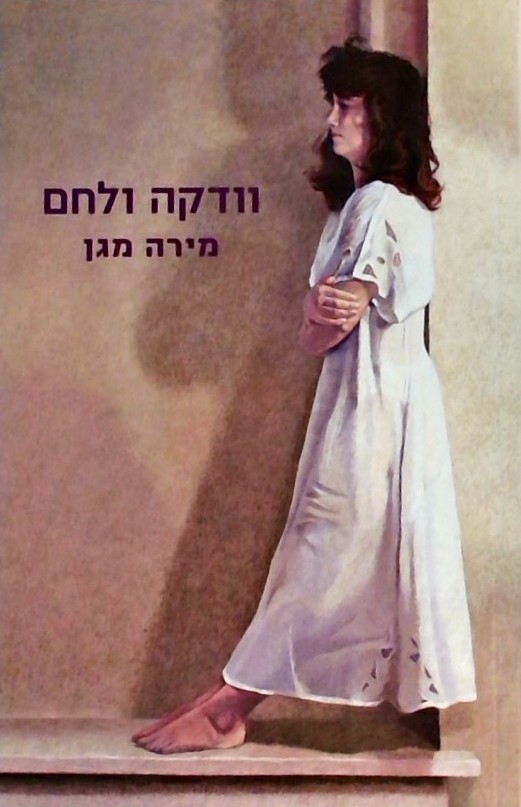 וודקה ולחם