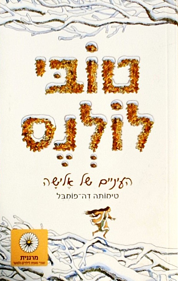 טובי לולנס - העיניים של אלישה