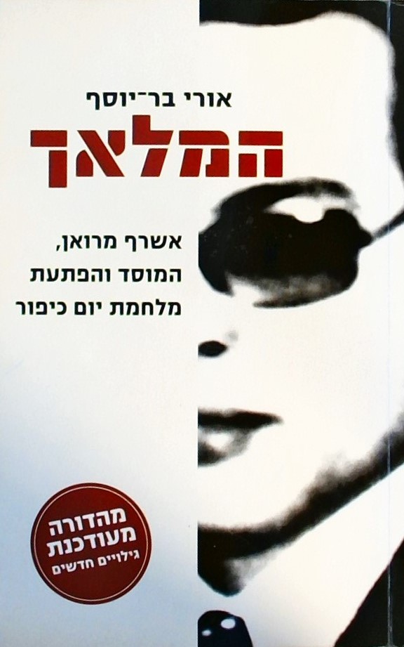 המלאך-אשרף מרואן,המוסד והפתעת מלחמת יום כיפור