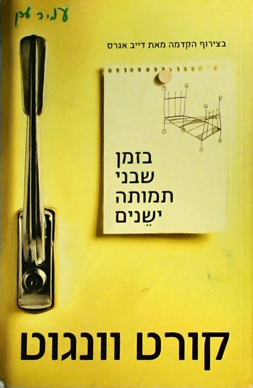 בזמן שבני תמותה ישנים