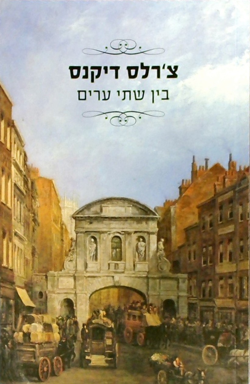 בין שתי ערים