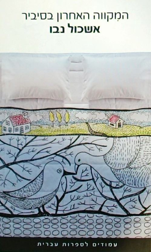 המקווה האחרון בסיביר