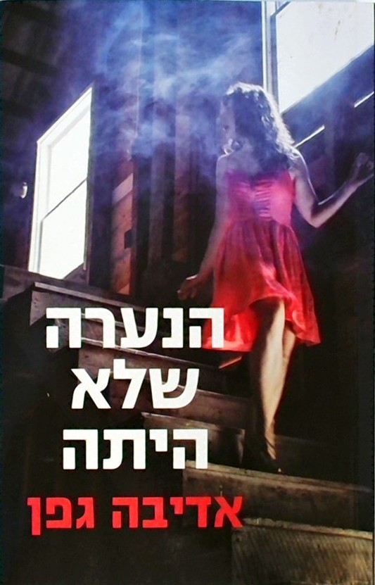 הנערה שלא היתה