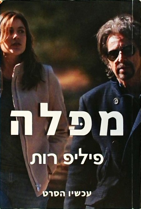 מפלה (עטיפת הסרט) ספרון כיס