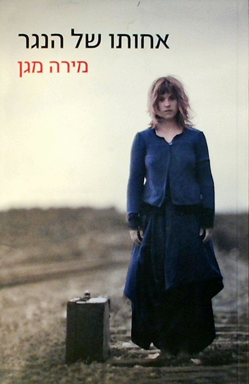 אחותו של הנגר