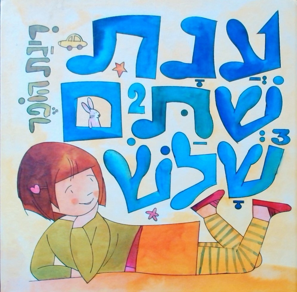 ענת שתיים שלוש