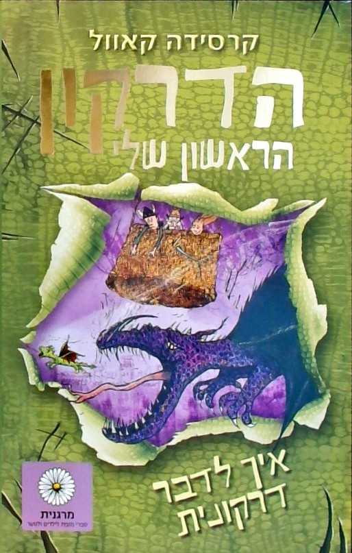 הדרקון הראשון שלי 3- איך לדבר דרקונית
