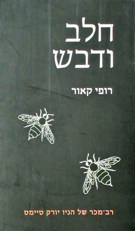 חלב ודבש