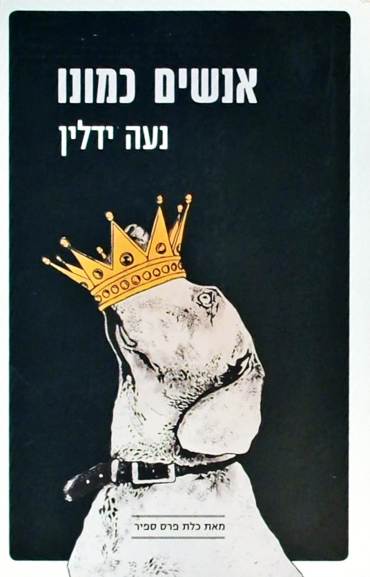 אנשים כמונו
