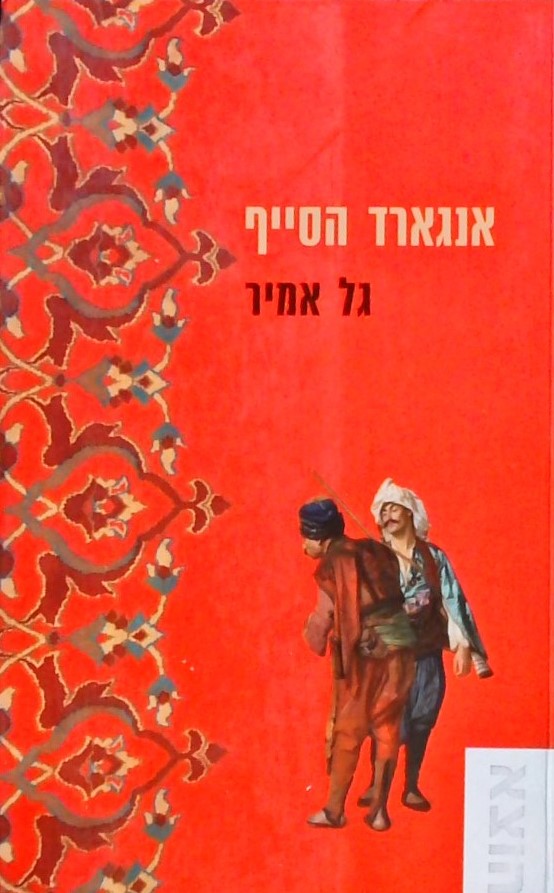 אנגארד הסייף