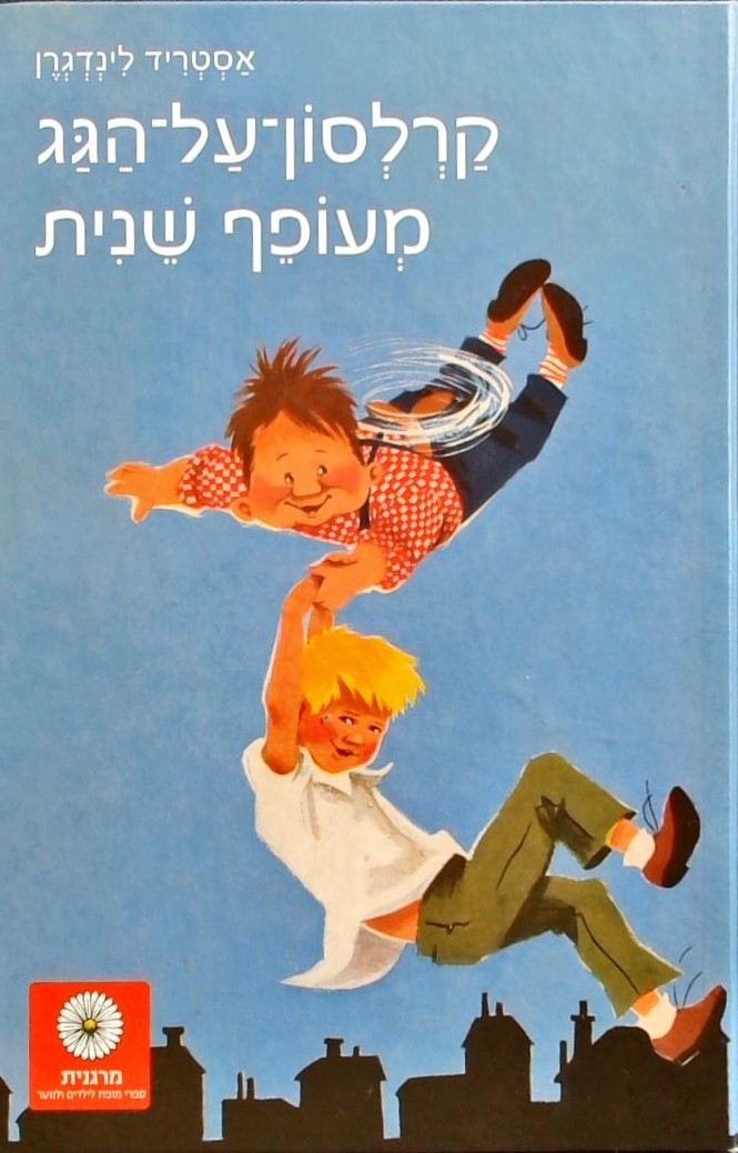 קרלסון-על-הגג מעופף שנית