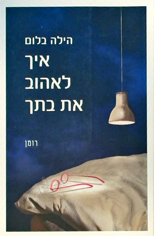 איך לאהוב את בתך