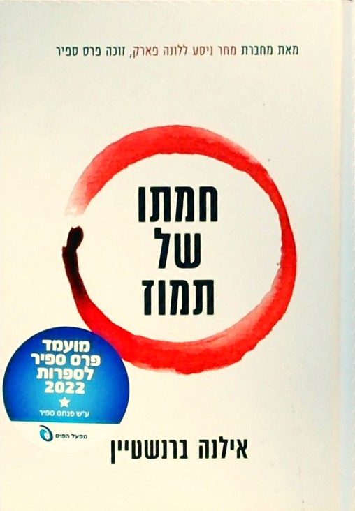חמתו של תמוז (ספר כיס)
