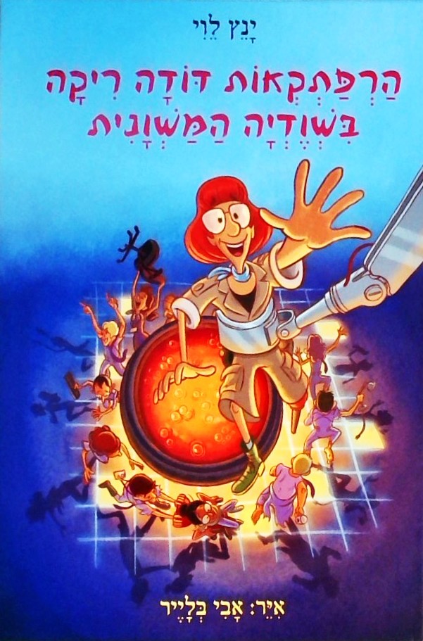 הרפתקאות דודה ריקה בשודיה המשונית -ספר 1