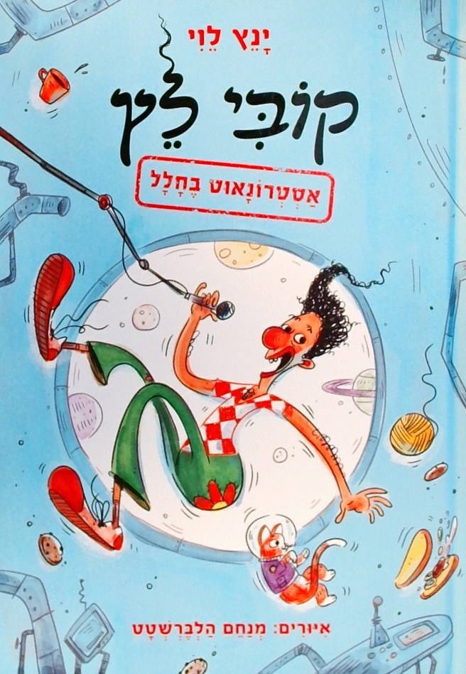 קובי לץ - אסטרונאוט בחלל