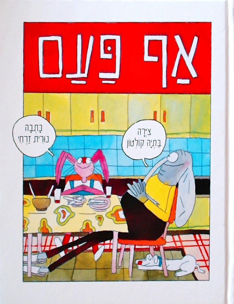 אף פעם