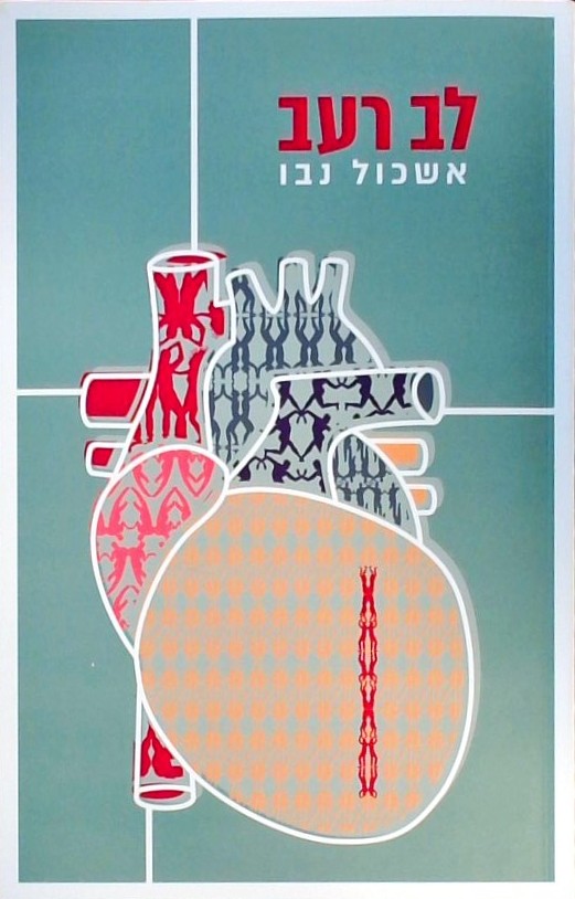 לב רעב