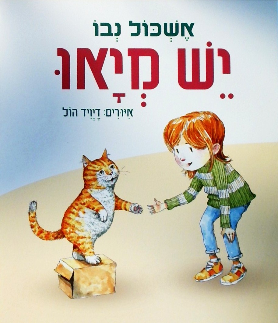 יש מיאו