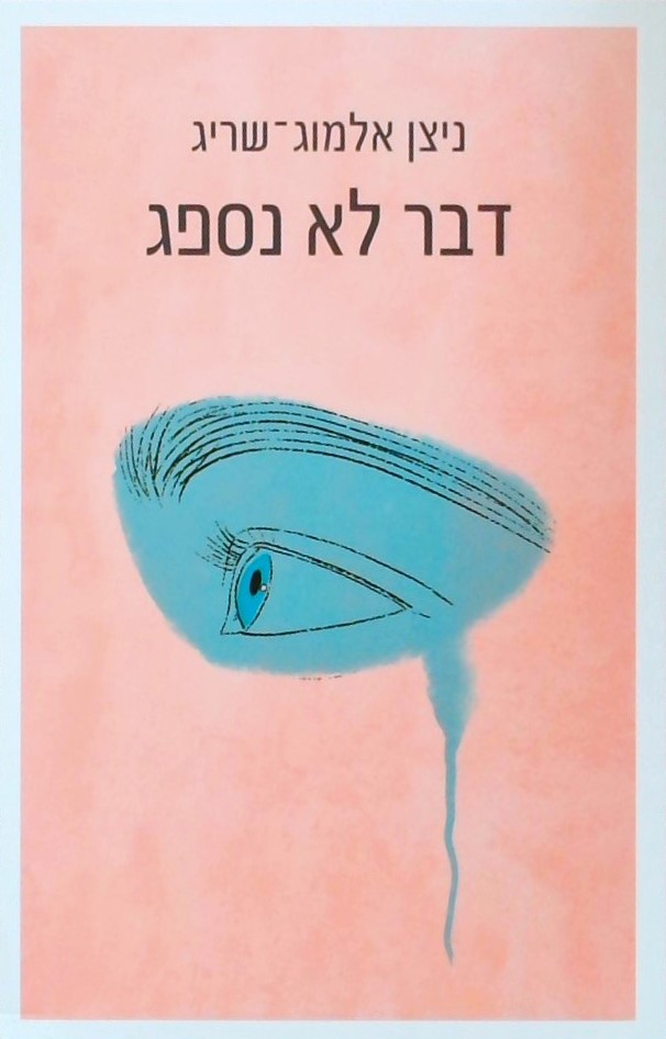דבר לא נספג