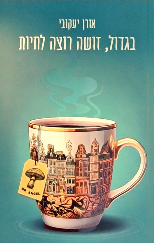 בגדול זושה רוצה לחיות