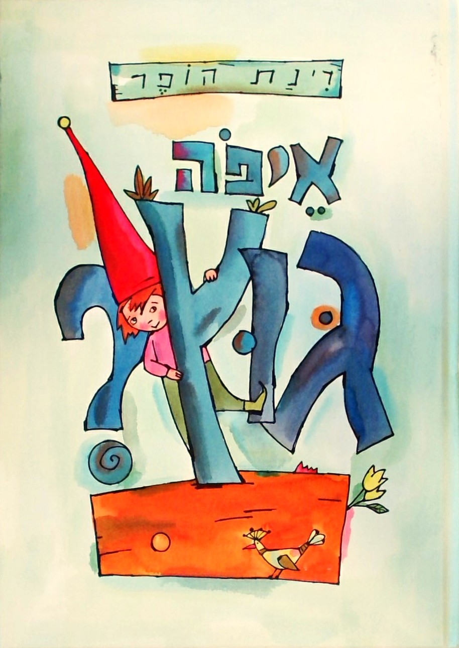 איפה גוץ?