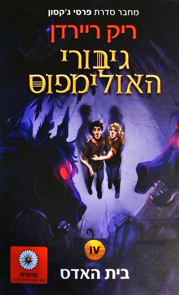גיבורי האולימפוס 4 - בית האדס