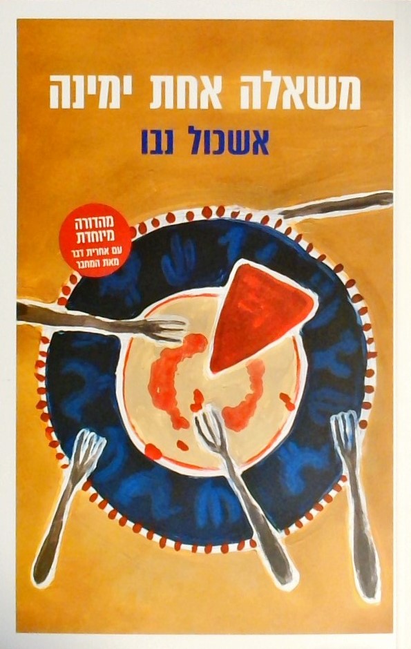 משאלה אחת ימינה (מהדורה מיוחדת עם אחרית דבר מאת המ