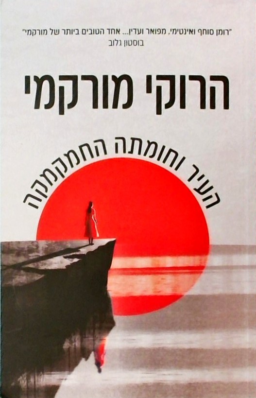 העיר וחומתה החמקמקה