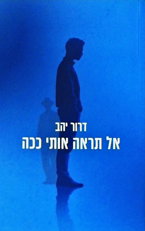 אל תראה אותי ככה - רומן בלשי