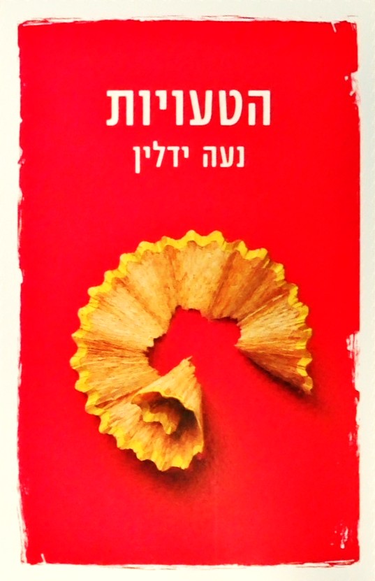 הטעויות