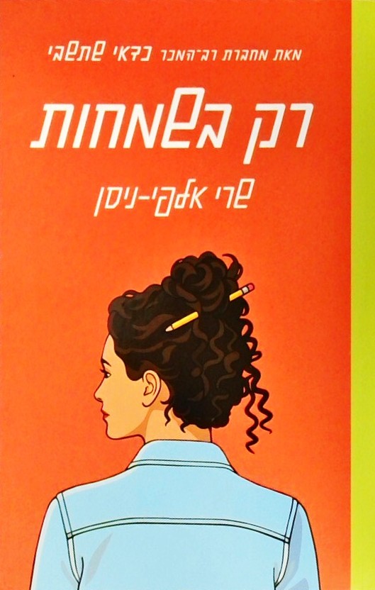 רק בשמחות