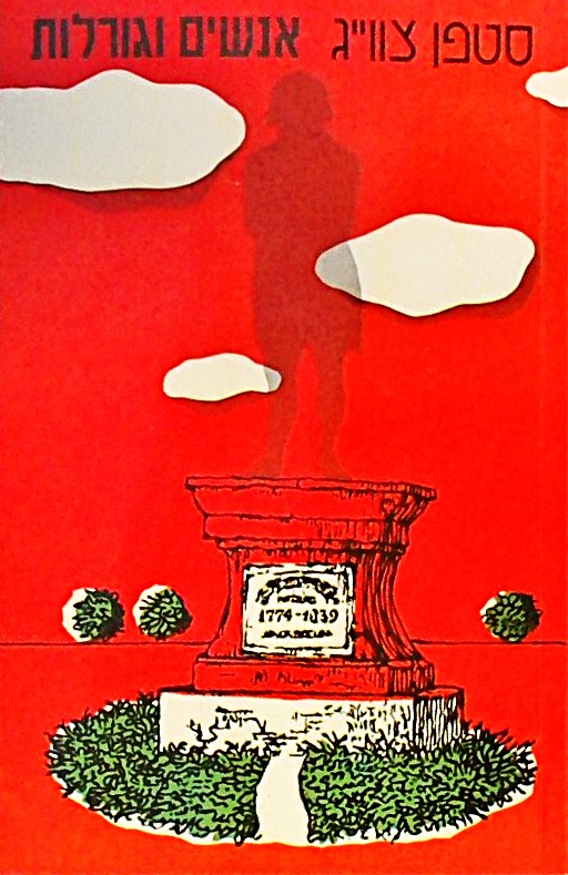 אנשים וגורלות