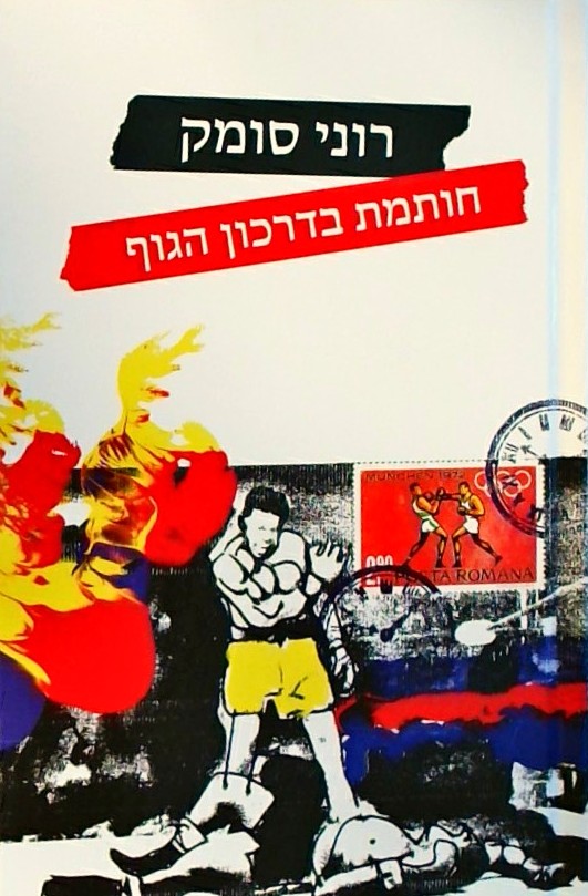 חותמת בדרכון הגוף