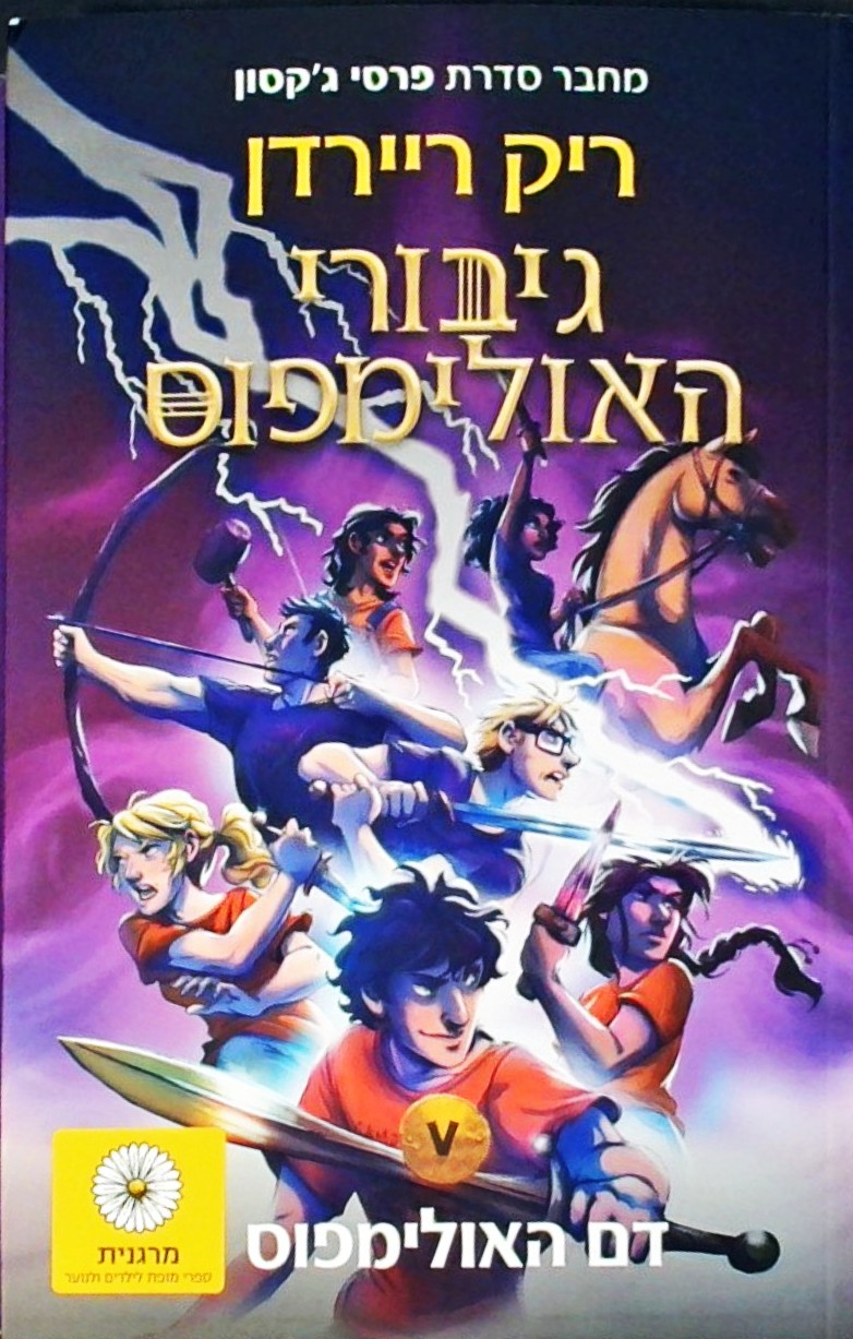 גיבורי האולימפוס 5 - דם האולימפוס