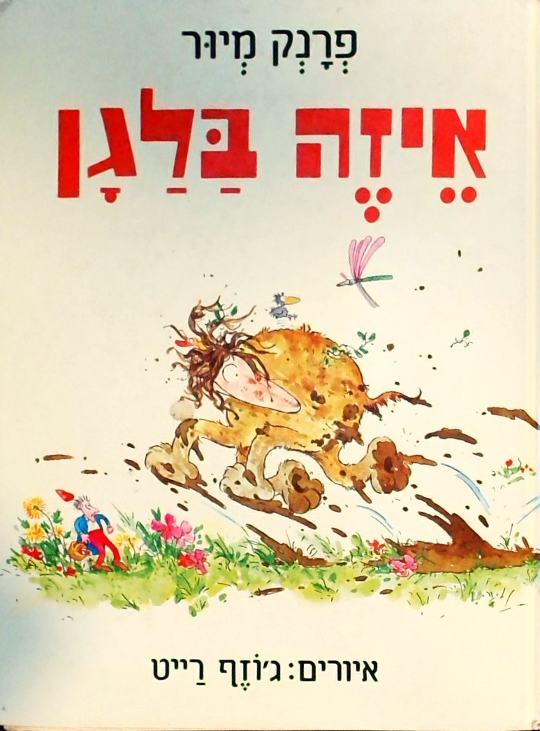 איזה בלגן 1