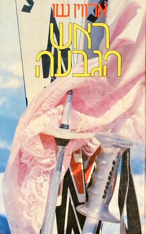 ראש הגבעה