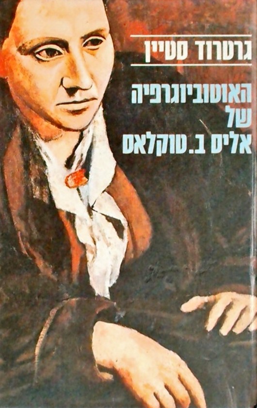 האוטוביוגרפיה של אליס ב.טוקלאס