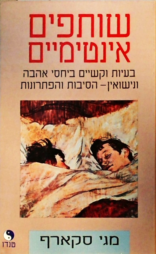 שותפים אינטימיים-בעיות וקשיים ביחסי אהבה